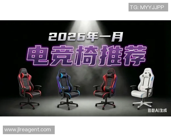 2026电竞新闻和平精英装备选购指南电竞椅推荐助你提升游戏体验与舒适度